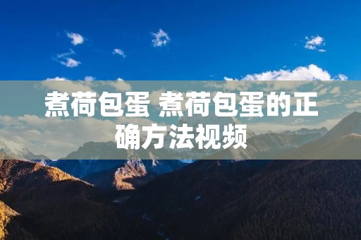 煮荷包蛋 煮荷包蛋的正确方法视频