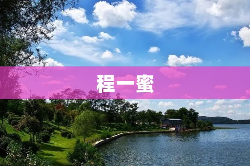 程一蜜:一个青春美少女的成长故事 程一蜜:一个青春美少女的成长故事
