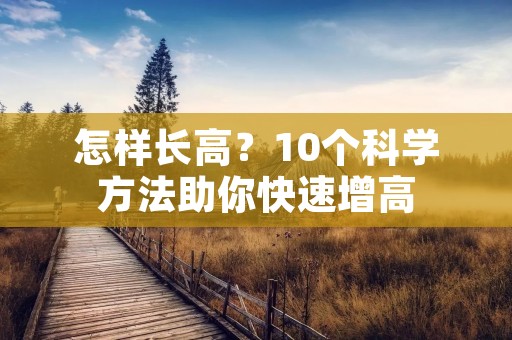 怎样长高?10个科学方法助你快速增高 怎样长高?10个科学方法助你快速增高