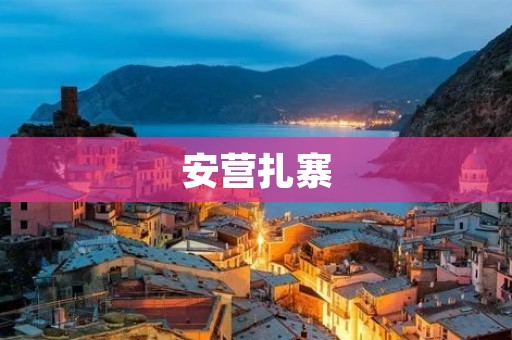 安营扎寨：古代军事策略的重要组成部分