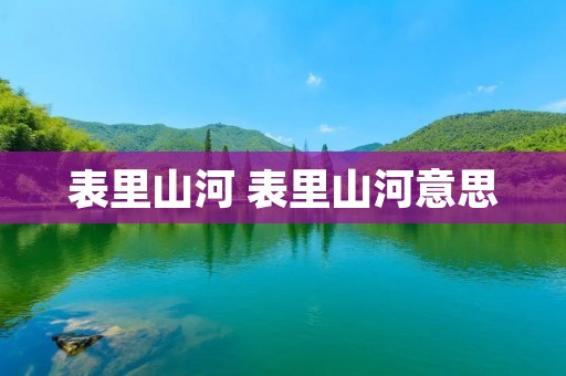 表里山河 表里山河意思 表里山河 表里山河意思