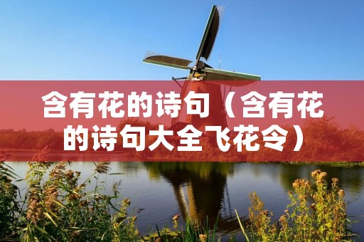 含有花的诗句(含有花的诗句大全飞花令)