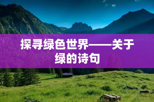 探寻绿色世界——关于绿的诗句