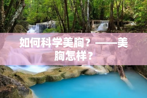 如何科学美胸?——美胸怎样? 如何科学美胸?——美胸怎样?