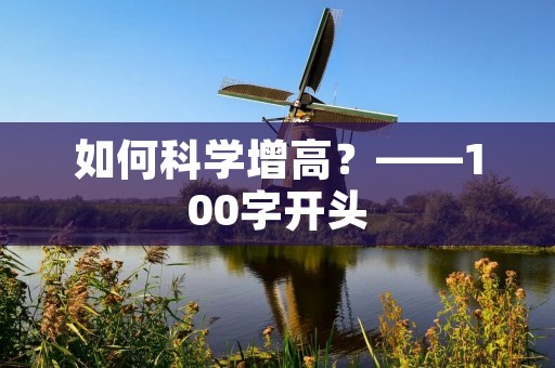 如何科学增高?——100字开头 如何科学增高?——100字开头
