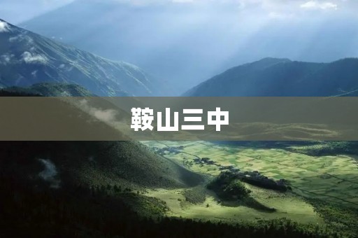 鞍山三中：培养未来精英的摇篮