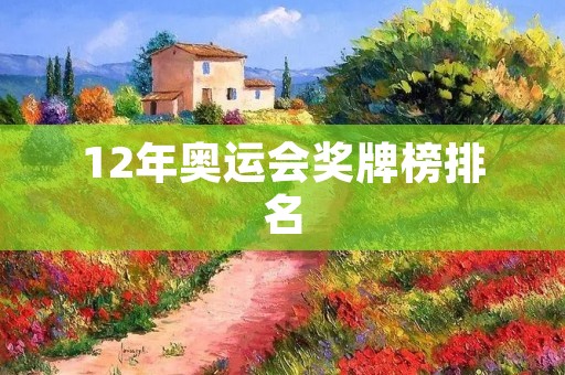 12年奥运会奖牌榜排名
