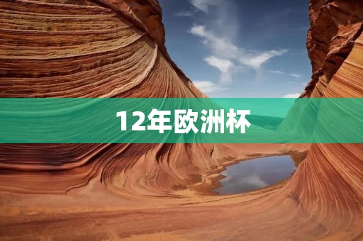 12年欧洲杯:西班牙的辉煌时刻 12年欧洲杯:西班牙的辉煌时刻
