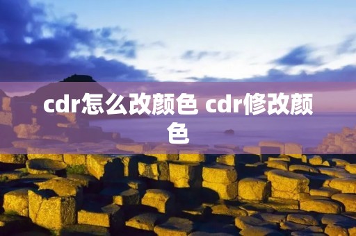 cdr怎么改颜色 cdr修改颜色