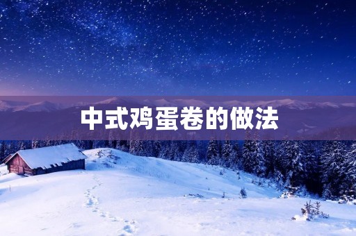 中式鸡蛋卷的做法 中式鸡蛋卷的做法