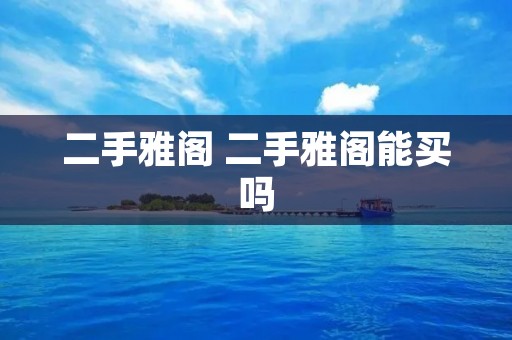 二手雅阁 二手雅阁能买吗 二手雅阁 二手雅阁能买吗