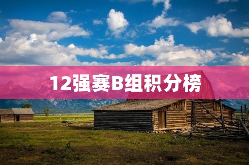 12强赛B组积分榜：国足仍居第五