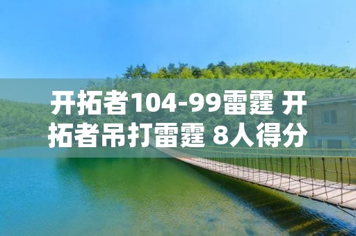开拓者104-99雷霆 开拓者吊打雷霆 8人得分上双