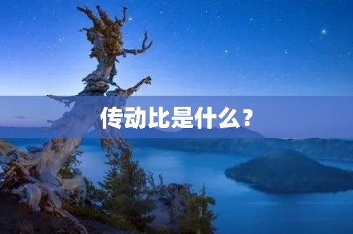 传动比是什么? 传动比是什么?