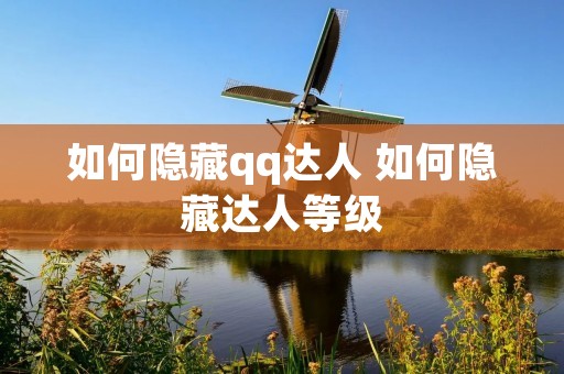 如何隐藏qq达人 如何隐藏达人等级