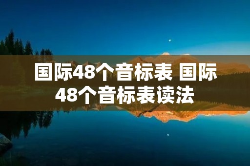 国际48个音标表 国际48个音标表读法