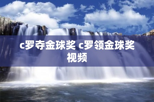 c罗夺金球奖 c罗领金球奖视频