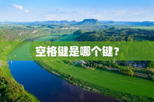 空格键是哪个键? 空格键是哪个键?