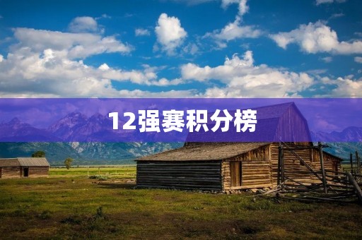 12强赛积分榜：中国队排名第几？