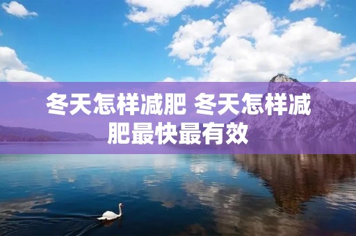 冬天怎样减肥 冬天怎样减肥最快最有效