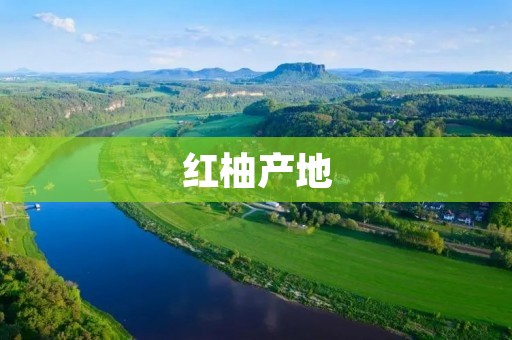 红柚产地:探寻世界各地的美味来源