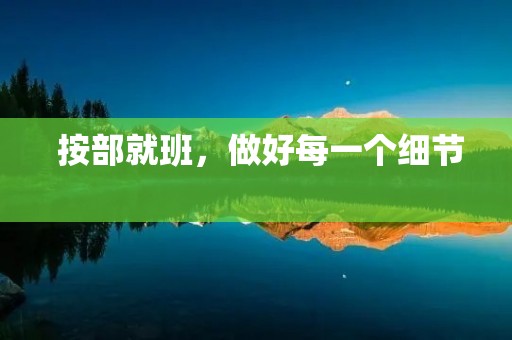  按部就班，做好每一个细节 