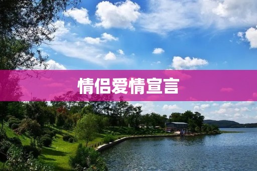 情侣爱情宣言：真爱永恒，陪伴一生