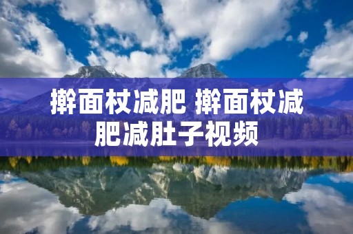 擀面杖减肥 擀面杖减肥减肚子视频
