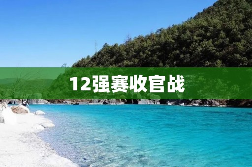 12强赛收官战:国足0-2阿曼,遗憾止步 12强赛收官战:国足0-2阿曼,遗憾止步