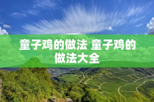 童子鸡的做法 童子鸡的做法大全