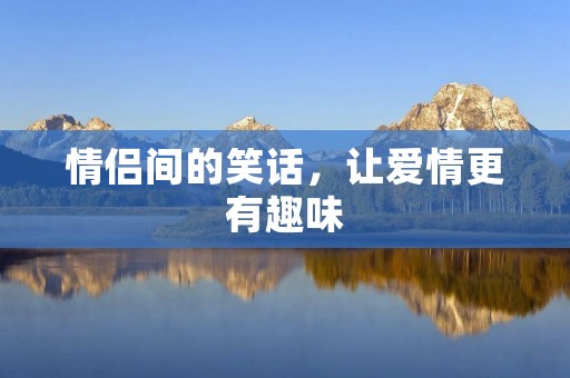 情侣间的笑话，让爱情更有趣味