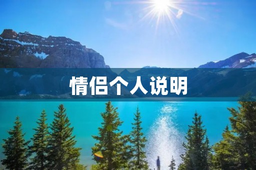 情侣个人说明：如何理解对方，建立良好的关系？