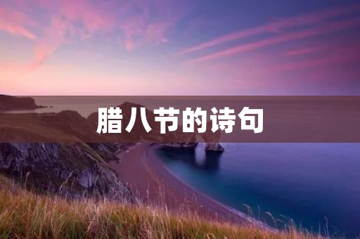 腊八节的诗句
