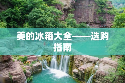 美的冰箱大全——选购指南
