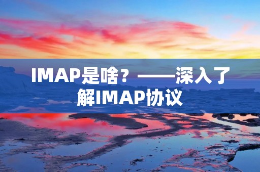 IMAP是啥？——深入了解IMAP协议