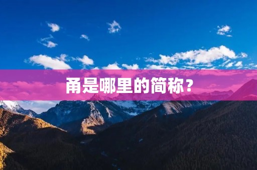 甬是哪里的简称？