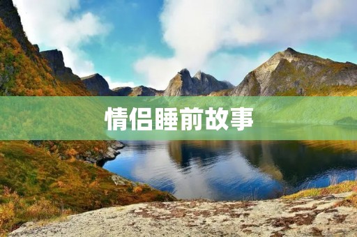 情侣睡前故事：温馨的夜晚时光