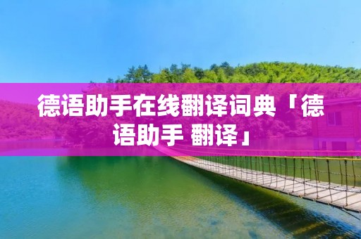 德语助手在线翻译词典「德语助手 翻译」
