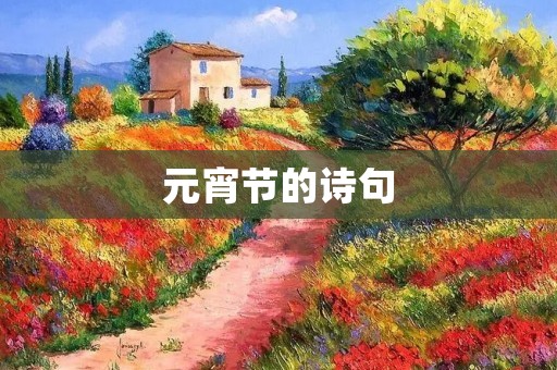 元宵节的诗句