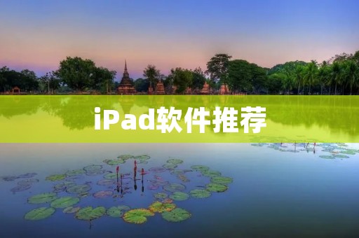 iPad软件推荐：让你的iPad更智能更好用