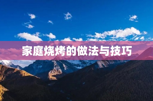 家庭烧烤的做法与技巧
