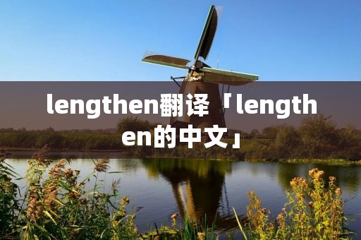 lengthen翻译「lengthen的中文」
