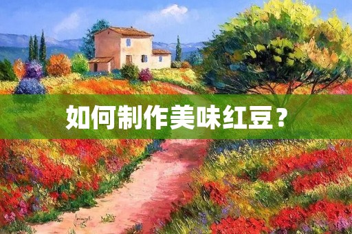 如何制作美味红豆？