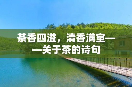 茶香四溢,清香满室——关于茶的诗句