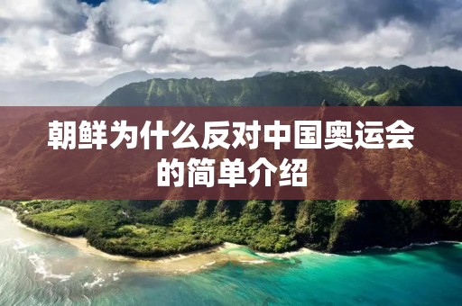朝鲜为什么反对中国奥运会的简单介绍