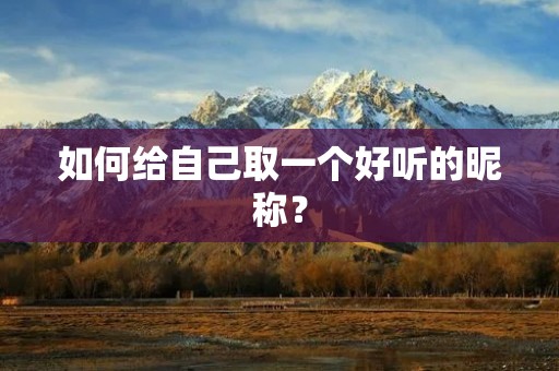 如何给自己取一个好听的昵称?
