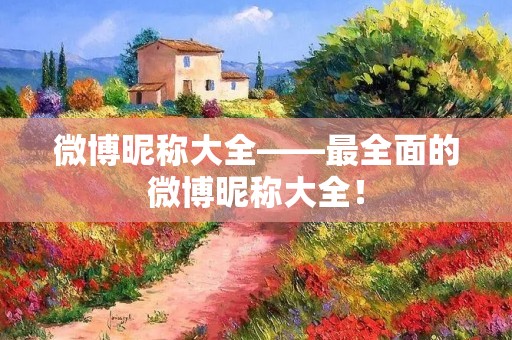 微博昵称大全——最全面的微博昵称大全!