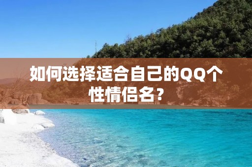 如何选择适合自己的QQ个性情侣名？