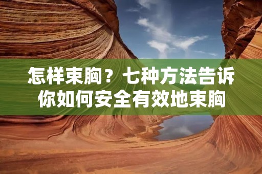 怎样束胸？七种方法告诉你如何安全有效地束胸