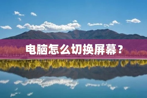 电脑怎么切换屏幕？